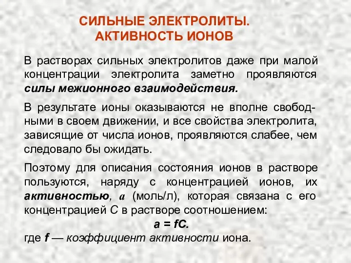 СИЛЬНЫЕ ЭЛЕКТРОЛИТЫ. АКТИВНОСТЬ ИОНОВ В растворах сильных электролитов даже при малой