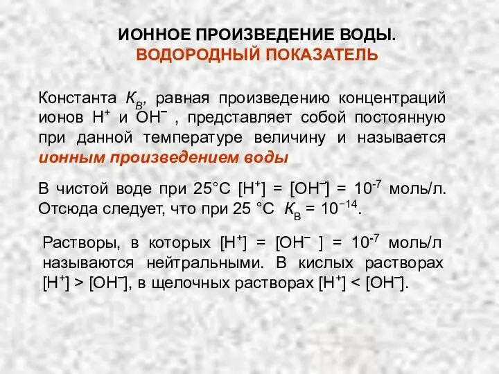 Константа КВ, равная произведению концентраций ионов Н+ и ОН‾ , представляет