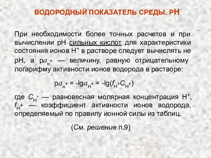 ВОДОРОДНЫЙ ПОКАЗАТЕЛЬ СРЕДЫ. РН где СН+ — равновесная молярная концентрация Н+,