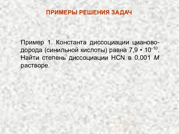 Пример 1. Константа диссоциации цианово-дорода (синильной кислоты) равна 7,9 • 10-10.