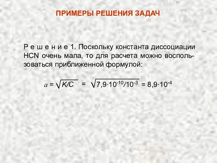 Р е ш е н и е 1. Поскольку константа диссоциации