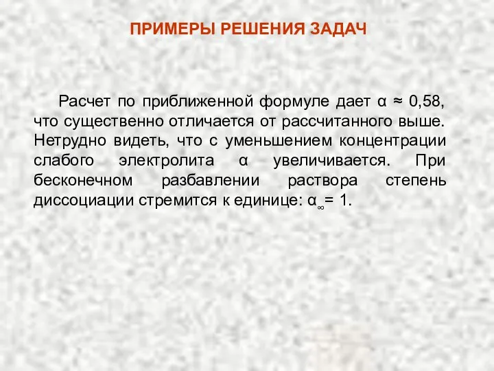 ПРИМЕРЫ РЕШЕНИЯ ЗАДАЧ Расчет по приближенной формуле дает α ≈ 0,58,