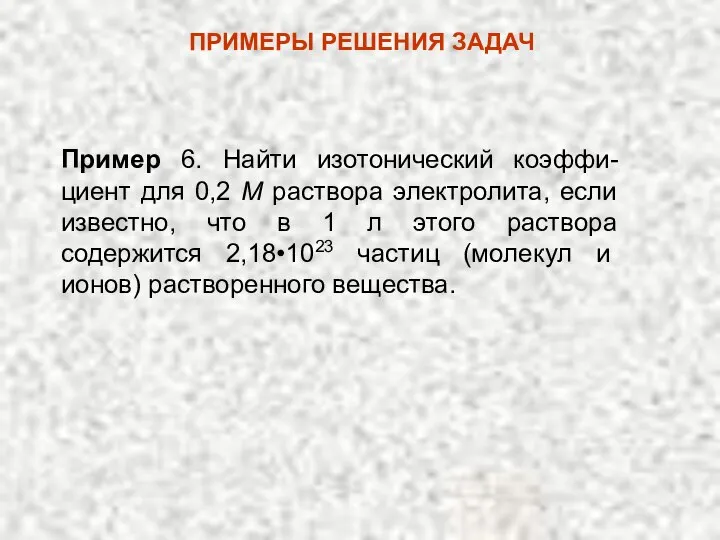 Пример 6. Найти изотонический коэффи-циент для 0,2 М раствора электролита, если