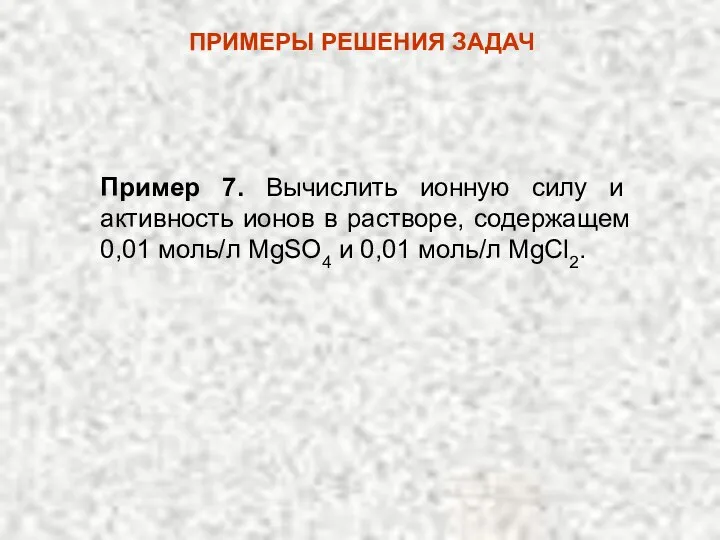 Пример 7. Вычислить ионную силу и активность ионов в растворе, содержащем