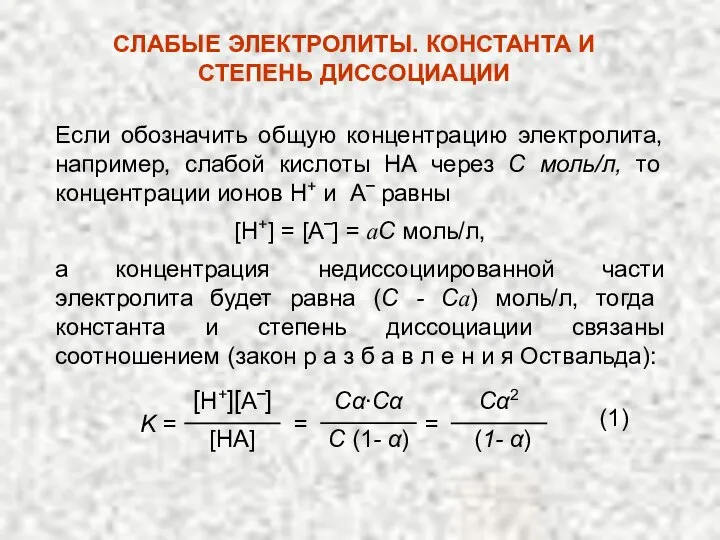 Если обозначить общую концентрацию электролита, например, слабой кислоты НА через С