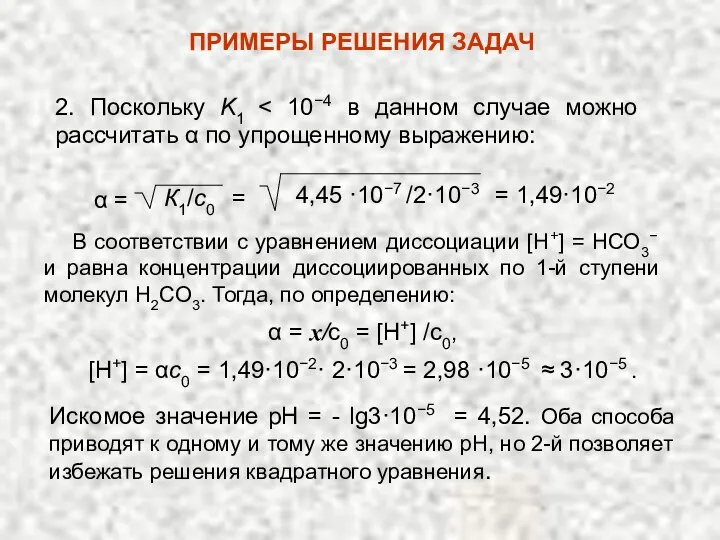 ПРИМЕРЫ РЕШЕНИЯ ЗАДАЧ 2. Поскольку K1 В соответствии с уравнением диссоциации