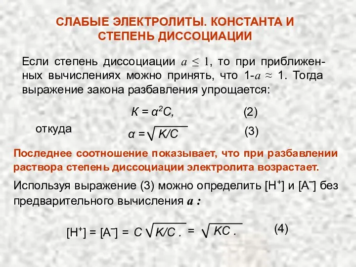 Если степень диссоциации а ≤ 1, то при приближен-ных вычислениях можно