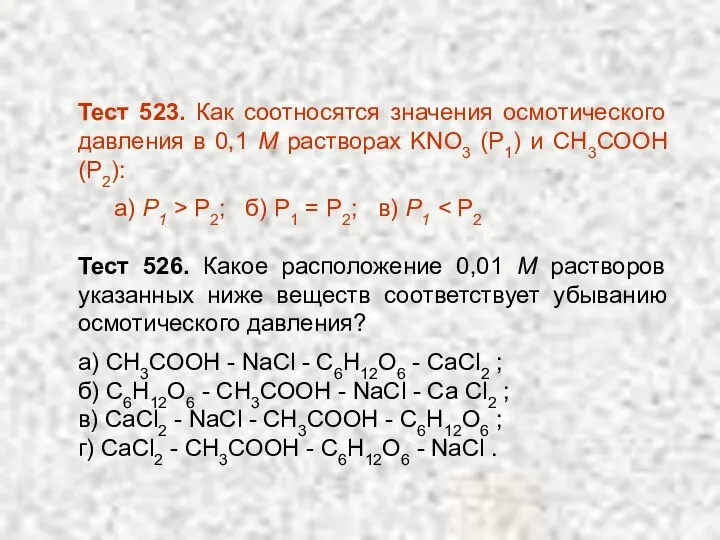 Тест 523. Как соотносятся значения осмотического давления в 0,1 М растворах