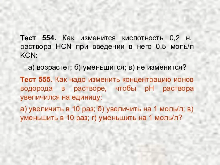 Тест 554. Как изменится кислотность 0,2 н. раствора HCN при введении