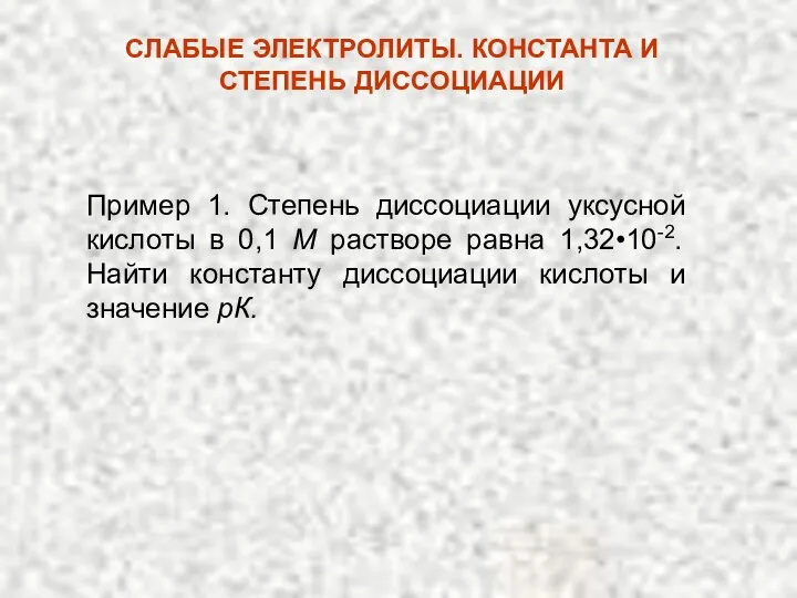 Пример 1. Степень диссоциации уксусной кислоты в 0,1 М растворе равна