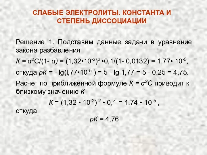 Решение 1. Подставим данные задачи в уравнение закона разбавления К =