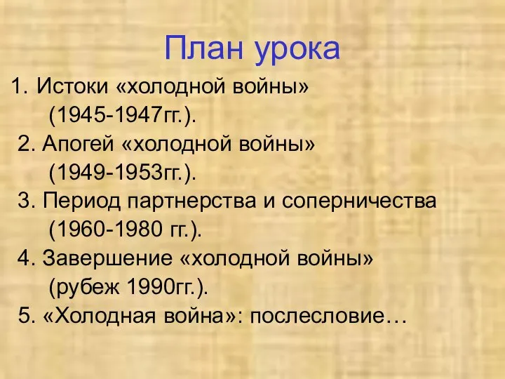 План урока Истоки «холодной войны» (1945-1947гг.). 2. Апогей «холодной войны» (1949-1953гг.).