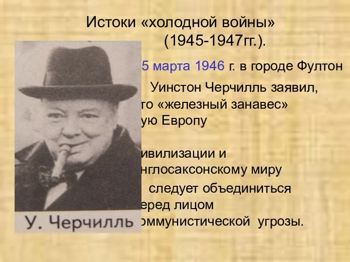 Истоки «холодной войны» (1945-1947гг.). 5 марта 1946 г. в городе Фултон