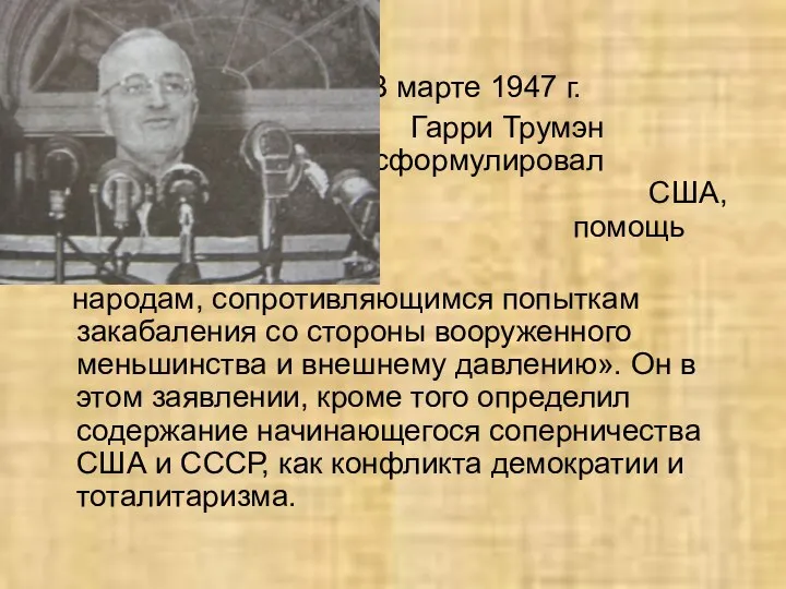 В марте 1947 г. Гарри Трумэн сформулировал задачи политики США, нацеленной