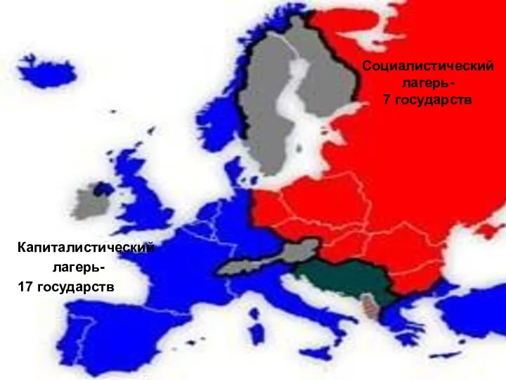 Социалистический лагерь- 7 государств Капиталистический лагерь- 17 государств