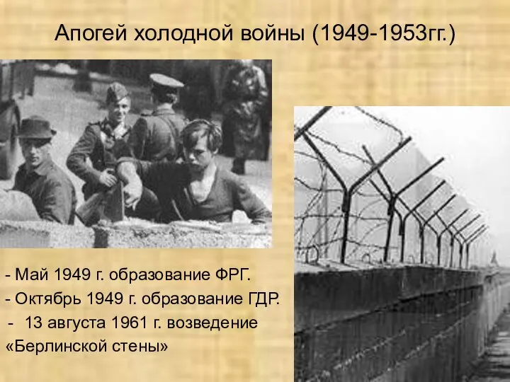 Апогей холодной войны (1949-1953гг.) - Май 1949 г. образование ФРГ. -