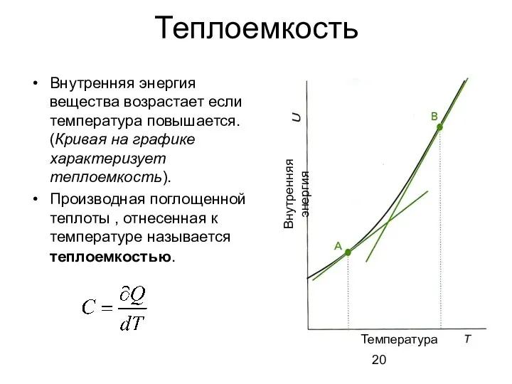 Теплоемкость Внутренняя энергия вещества возрастает если температура повышается. (Кривая на графике