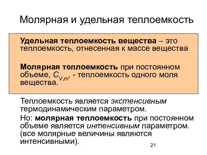 Молярная и удельная теплоемкость Удельная теплоемкость вещества – это теплоемкость, отнесенная