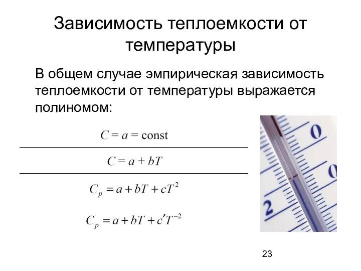 Зависимость теплоемкости от температуры В общем случае эмпирическая зависимость теплоемкости от температуры выражается полиномом: