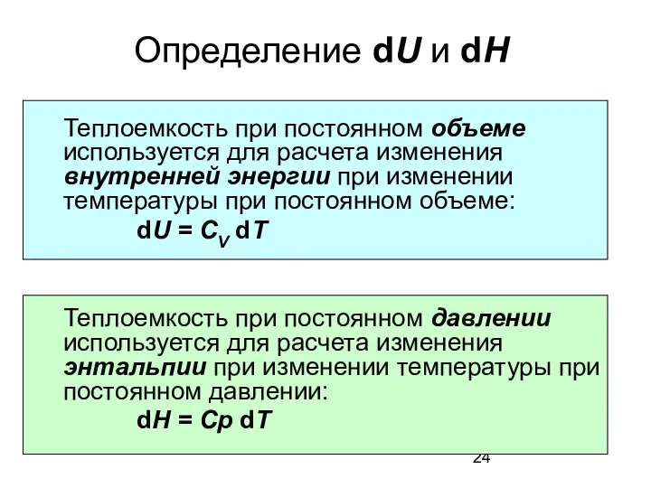Определение dU и dH Теплоемкость при постоянном объеме используется для расчета