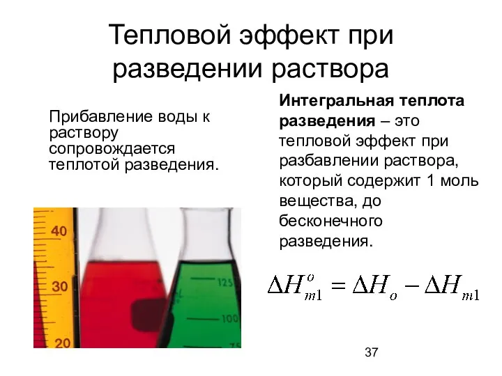 Тепловой эффект при разведении раствора Прибавление воды к раствору сопровождается теплотой