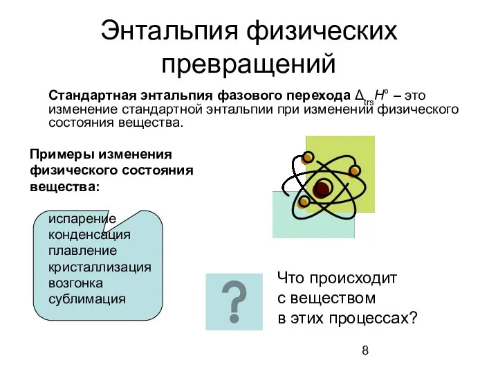 Энтальпия физических превращений Стандартная энтальпия фазового перехода ΔtrsH° – это изменение