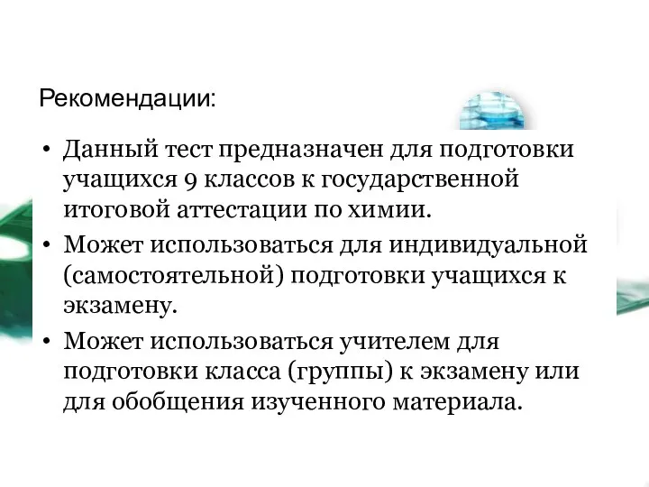 Рекомендации: Данный тест предназначен для подготовки учащихся 9 классов к государственной