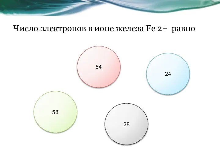 Число электронов в ионе железа Fe 2+ равно 54 28 24 58