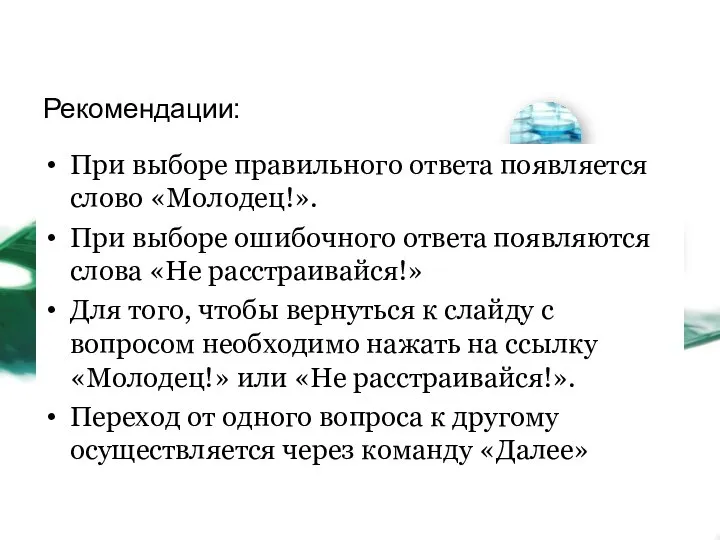 Рекомендации: При выборе правильного ответа появляется слово «Молодец!». При выборе ошибочного