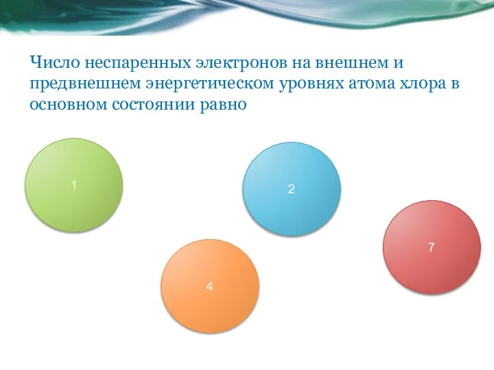 Число неспаренных электронов на внешнем и предвнешнем энергетическом уровнях атома хлора