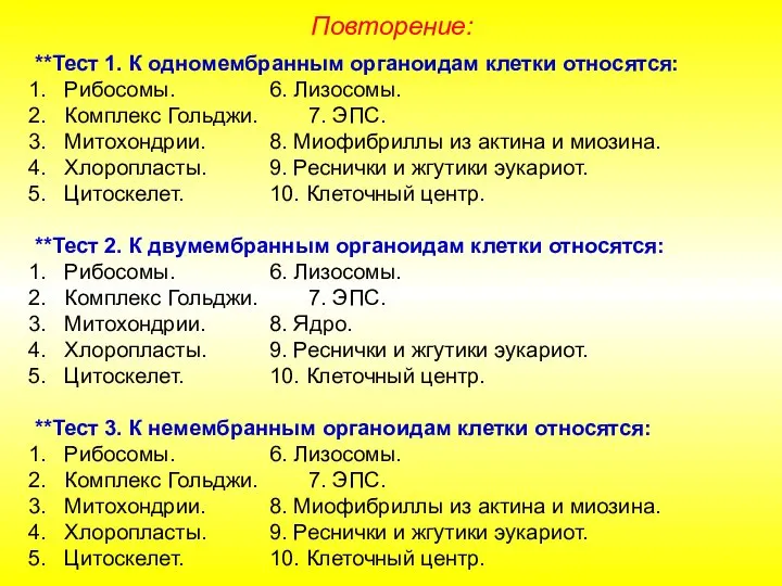 Повторение: **Тест 1. К одномембранным органоидам клетки относятся: Рибосомы. 6. Лизосомы.