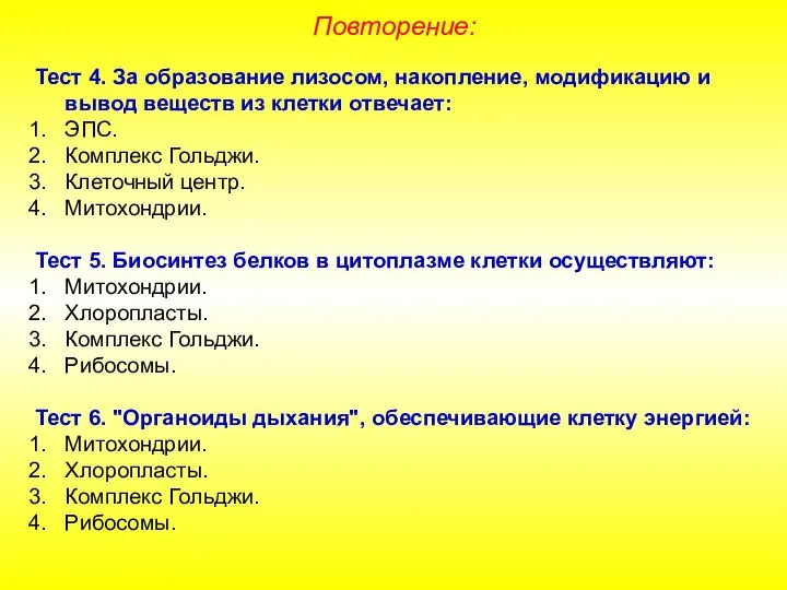 Повторение: Тест 4. За образование лизосом, накопление, модификацию и вывод веществ