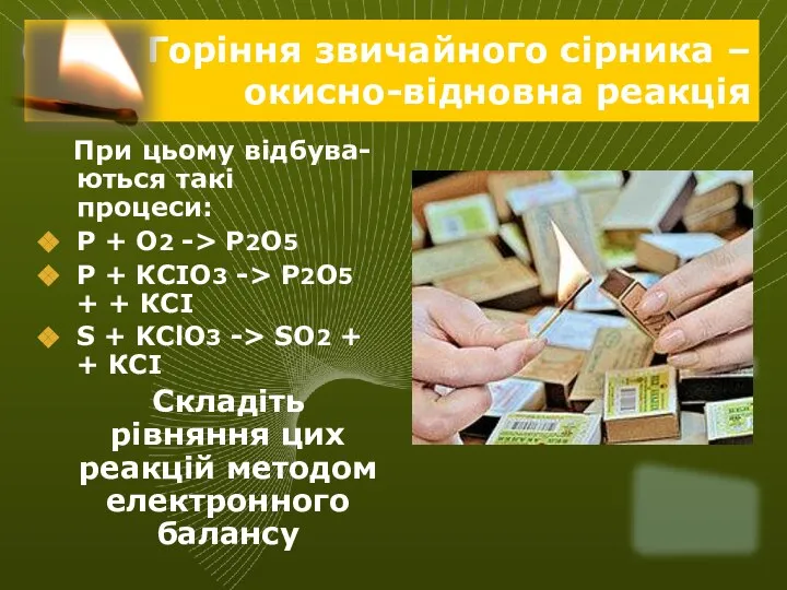 Горіння звичайного сірника – окисно-відновна реакція При цьому відбува-ються такі процеси: