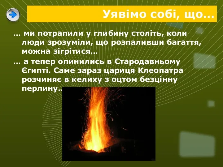 Уявімо собі, що… … ми потрапили у глибину століть, коли люди