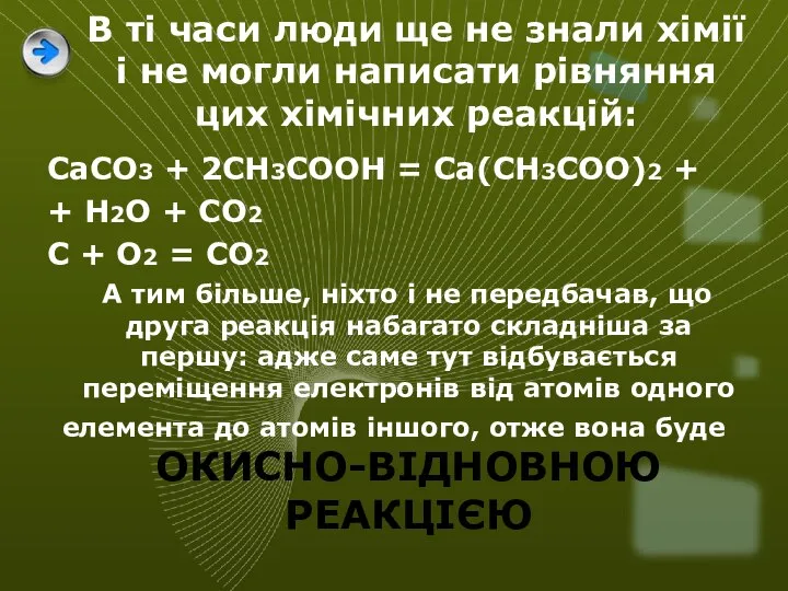 В ті часи люди ще не знали хімії і не могли