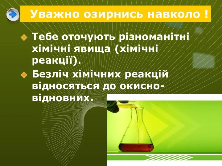 Тебе оточують різноманітні хімічні явища (хімічні реакції). Безліч хімічних реакцій відносяться