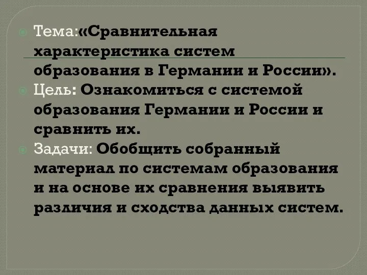 Тема:«Сравнительная характеристика систем образования в Германии и России». Цель: Ознакомиться с