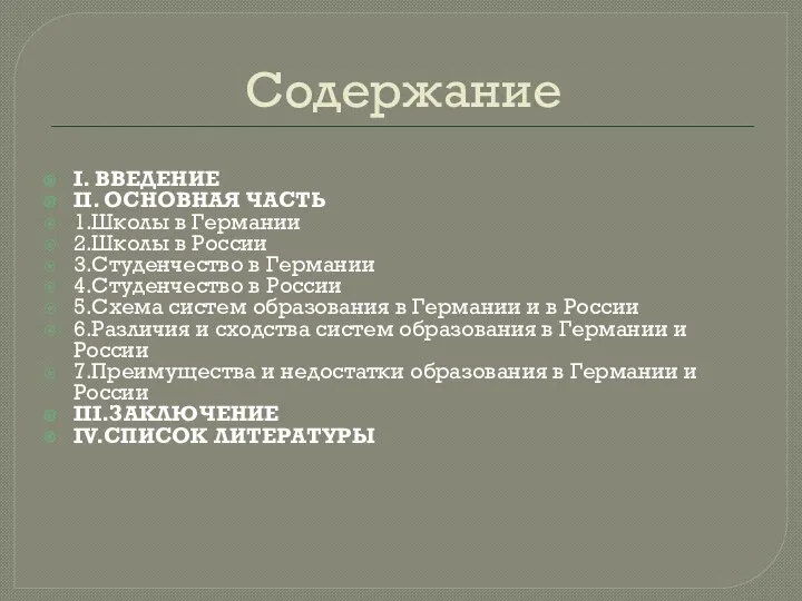 Содержание I. ВВЕДЕНИЕ II. ОСНОВНАЯ ЧАСТЬ 1.Школы в Германии 2.Школы в