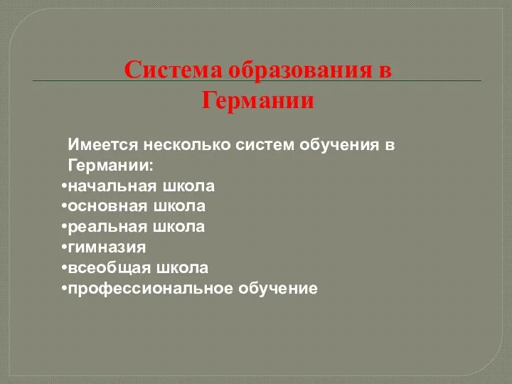 Система образования в Германии Имеется несколько систем обучения в Германии: начальная