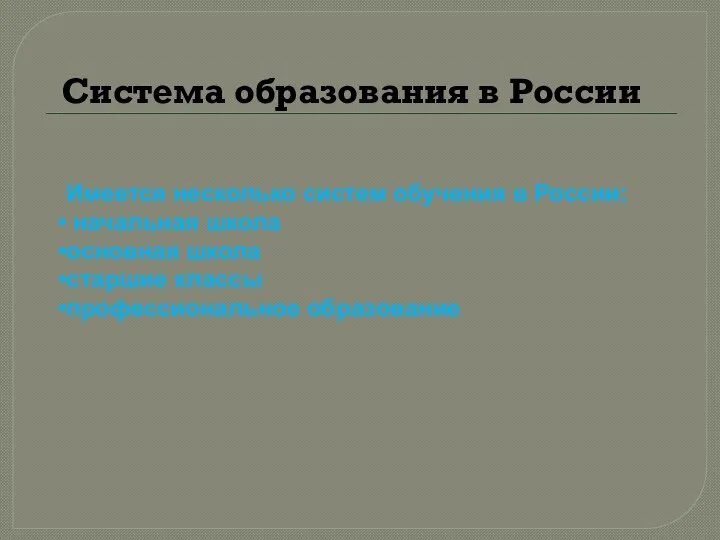 Система образования в России Имеется несколько систем обучения в России: начальная