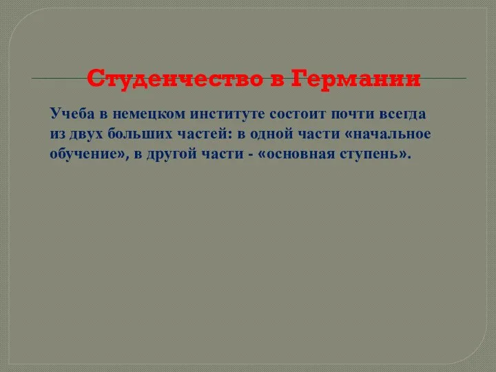 Студенчество в Германии Учеба в немецком институте состоит почти всегда из