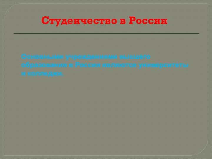 Студенчество в России Основными учреждениями высшего образования в России являются университеты и колледжи.