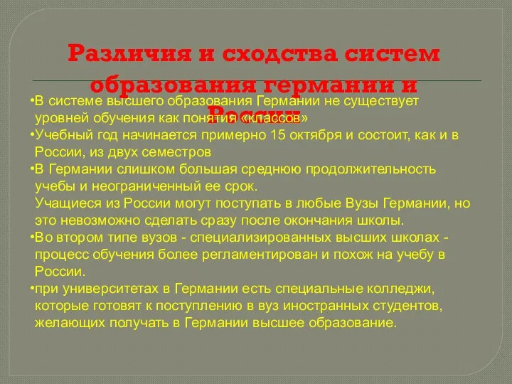 Различия и сходства систем образования германии и России В системе высшего