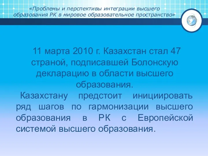 «Проблемы и перспективы интеграции высшего образования РК в мировое образовательное пространство»