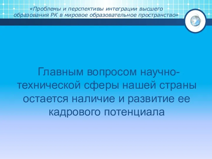 «Проблемы и перспективы интеграции высшего образования РК в мировое образовательное пространство»