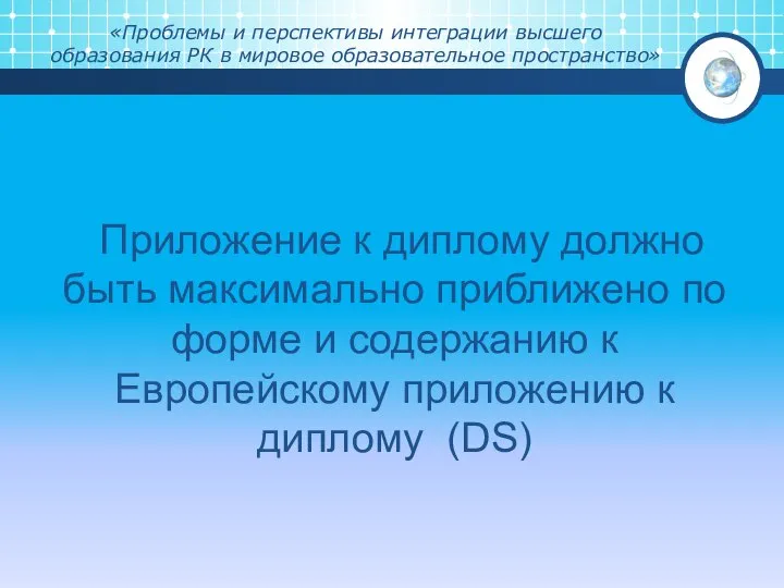 «Проблемы и перспективы интеграции высшего образования РК в мировое образовательное пространство»