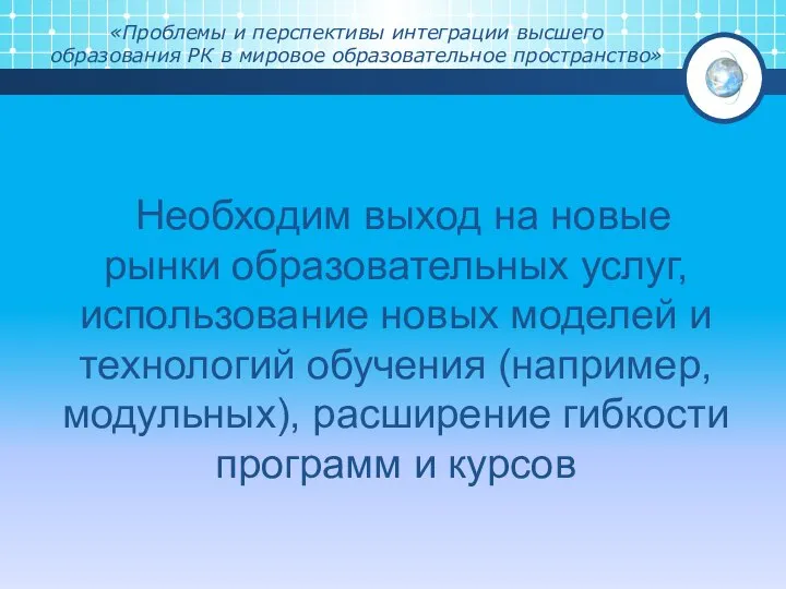 «Проблемы и перспективы интеграции высшего образования РК в мировое образовательное пространство»