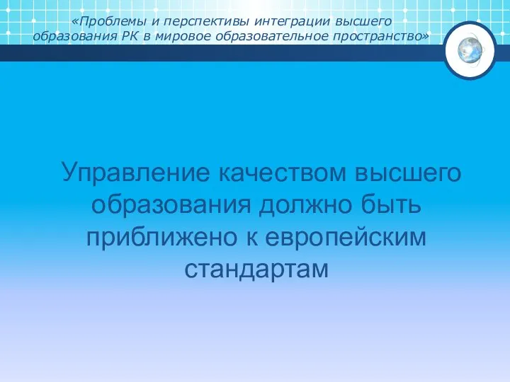 «Проблемы и перспективы интеграции высшего образования РК в мировое образовательное пространство»