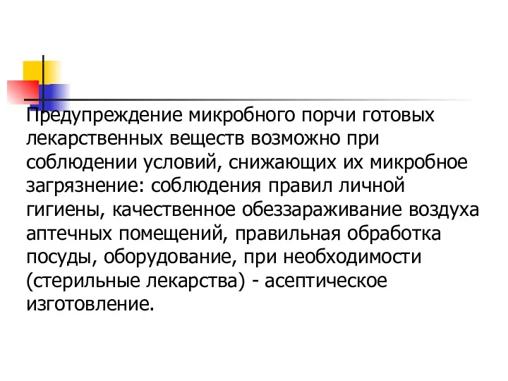 Предупреждение микробного порчи готовых лекарственных веществ возможно при соблюдении условий, снижающих