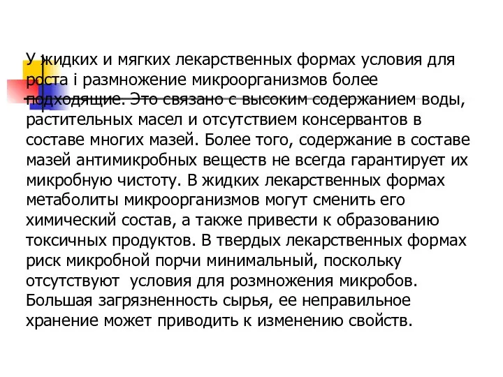 У жидких и мягких лекарственных формах условия для роста і размножение